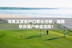 海南买房后户口怎么迁移，海南学历落户申请流程？