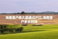 海南落户多久能通过户口,海南落户多长时间