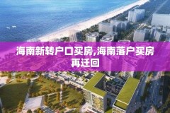 海南新转户口买房,海南落户买房再迁回
