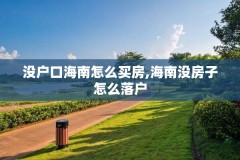没户口海南怎么买房,海南没房子怎么落户