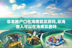 非本地户口在海南能买房吗,非海南人可以在海南买房吗