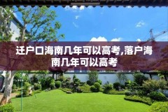 迁户口海南几年可以高考,落户海南几年可以高考