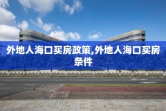 外地人海口买房政策,外地人海口买房条件