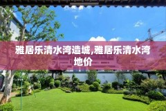 雅居乐清水湾造城,雅居乐清水湾地价