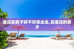 澄迈买房子好不好卖出去,买澄迈的房子