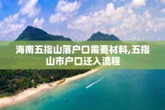 海南五指山落户口需要材料,五指山市户口迁入流程