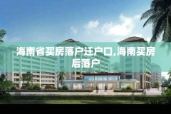 海南省买房落户迁户口,海南买房后落户