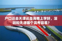 户口迁去天津还是海南上学好,深圳和天津哪个高考容易?