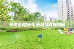 长岛蓝湾报价,长岛蓝湾规划图