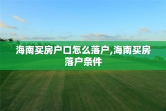 海南买房户口怎么落户,海南买房落户条件