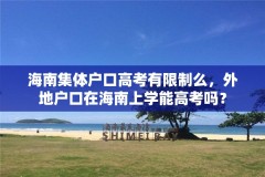 海南集体户口高考有限制么，外地户口在海南上学能高考吗？