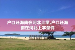 户口迁海南在河北上学,户口迁海南在河北上学条件
