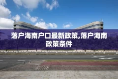 落户海南户口最新政策,落户海南政策条件