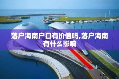 落户海南户口有价值吗,落户海南有什么影响