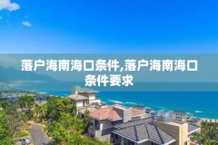 落户海南海口条件,落户海南海口条件要求
