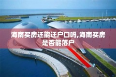 海南买房还能迁户口吗,海南买房是否能落户