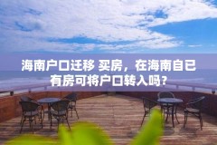 海南户口迁移 买房,在海南自已有房可将户口转入吗?