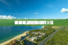 在澄迈买房能X值
吗知乎,澄迈买房有X值
空间吗