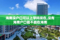 海南没户口可以上学吗现在,没有海南户口能不能在海南