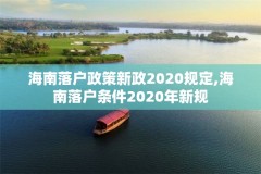 海南落户政策新政2020规定,海南落户条件2020年新规