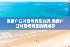海南户口对高考有影响吗,海南户口对高考有影响吗知乎