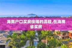 海南户口买房按揭的流程,在海南省买房