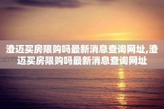 澄迈买房限购吗最新消息查询网址,澄迈买房限购吗最新消息查询网址