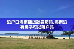 没户口海南能贷款买房吗,海南没有房子可以落户吗