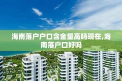 海南落户户口含金量高吗现在,海南落户口好吗