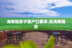 海南租房子落户口要求,在海南租房