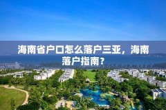 海南省户口怎么落户三亚,海南落户指南?