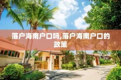 落户海南户口吗,落户海南户口的政策