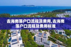 去海南落户口流程及费用,去海南落户口流程及费用标准