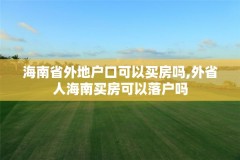海南省外地户口可以买房吗,外省人海南买房可以落户吗