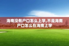海南没有户口怎么上学,不是海南户口怎么在海南上学