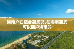 海南户口适合买房吗,在海南买房可以落户海南吗
