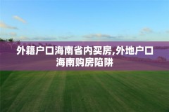 外籍户口海南省内买房,外地户口海南购房陷阱