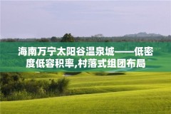海南万宁太阳谷温泉城——低密度低容积率,村落式组团布局