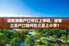 没有海南户口可以上学吗,没有三亚户口如何在三亚上小学?