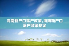 海南新户口落户政策,海南新户口落户政策规定