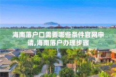 海南落户口需要哪些条件官网申请,海南落户办理步骤