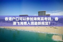香港户口可以参加海南高考吗,香港飞海南入境最新规定?