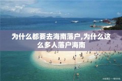 为什么都要去海南落户,为什么这么多人落户海南