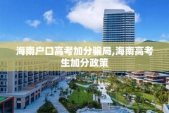 海南户口高考加分骗局,海南高考生加分政策