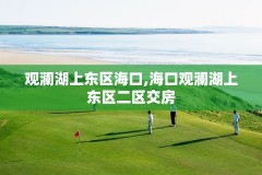 观澜湖上东区海口,海口观澜湖上东区二区交房