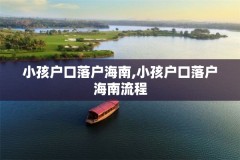 小孩户口落户海南,小孩户口落户海南流程