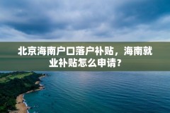 北京海南户口落户补贴，海南就业补贴怎么申请？