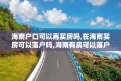 海南户口可以再买房吗,在海南买房可以落户吗,海南有房可以落户吗