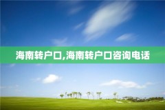 海南转户口,海南转户口咨询电话