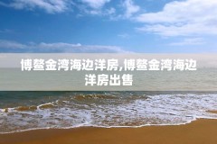 博鳌金湾海边洋房,博鳌金湾海边洋房出售